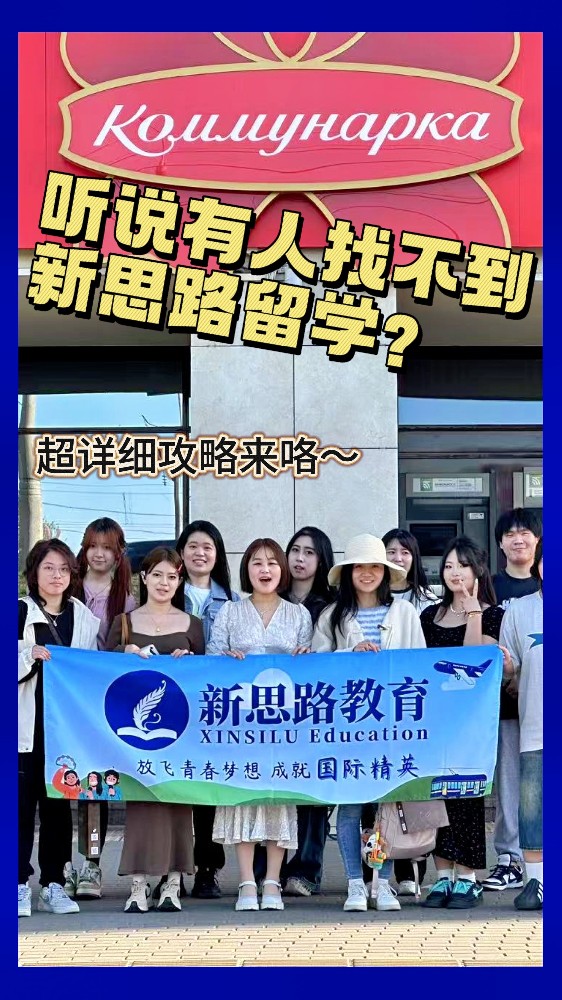 听说有人找不到新思路留学？跟着视频找到我们！！