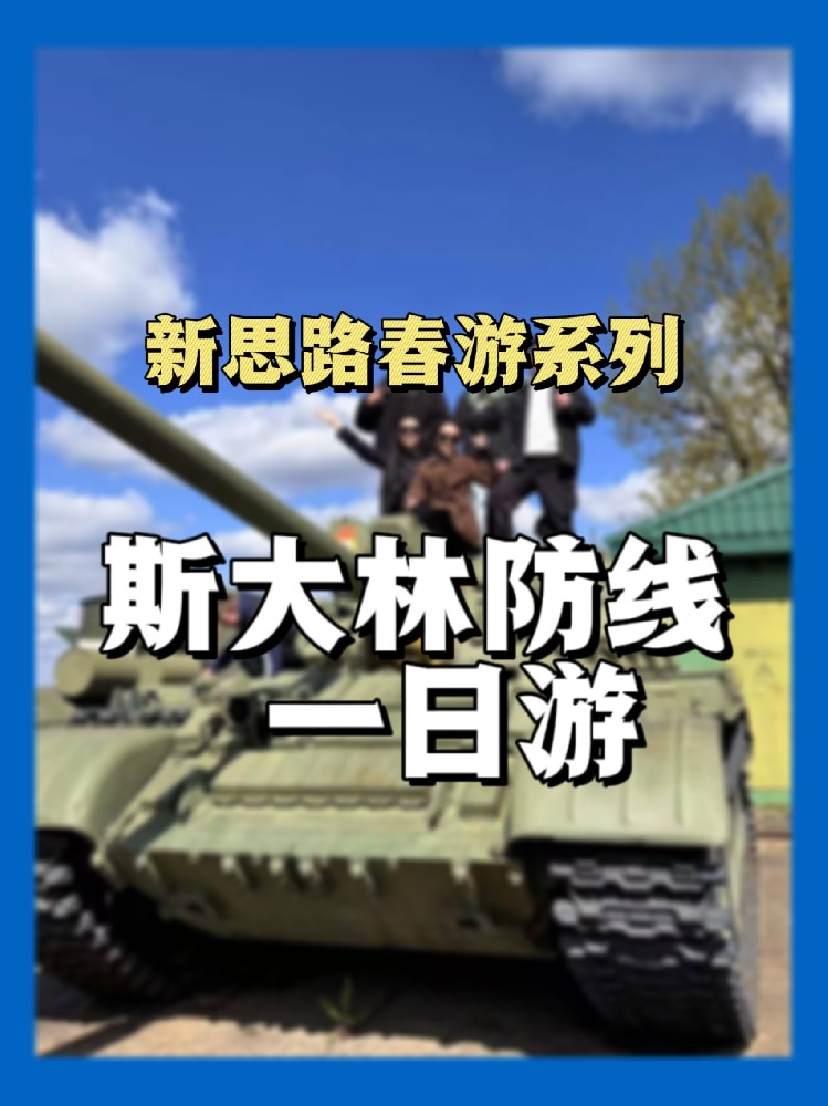 新思路留学春游系列之探访斯大林防线