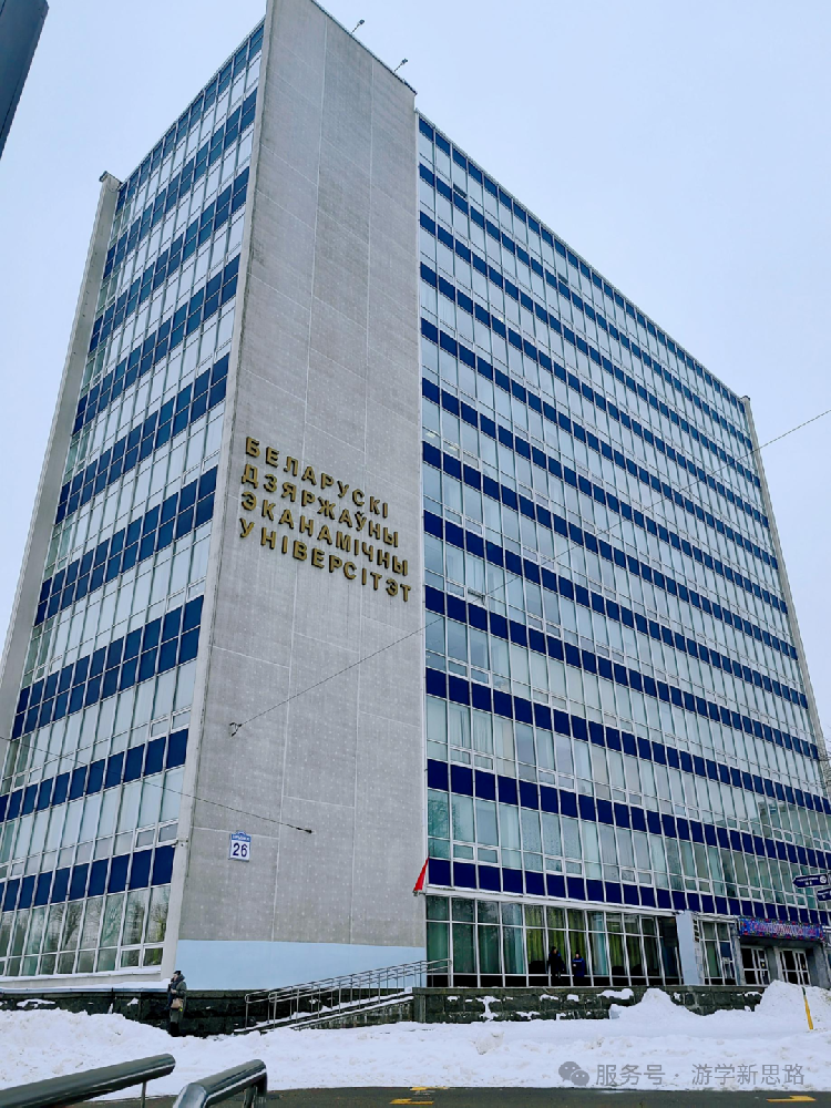白俄罗斯国立经济大学招生简章